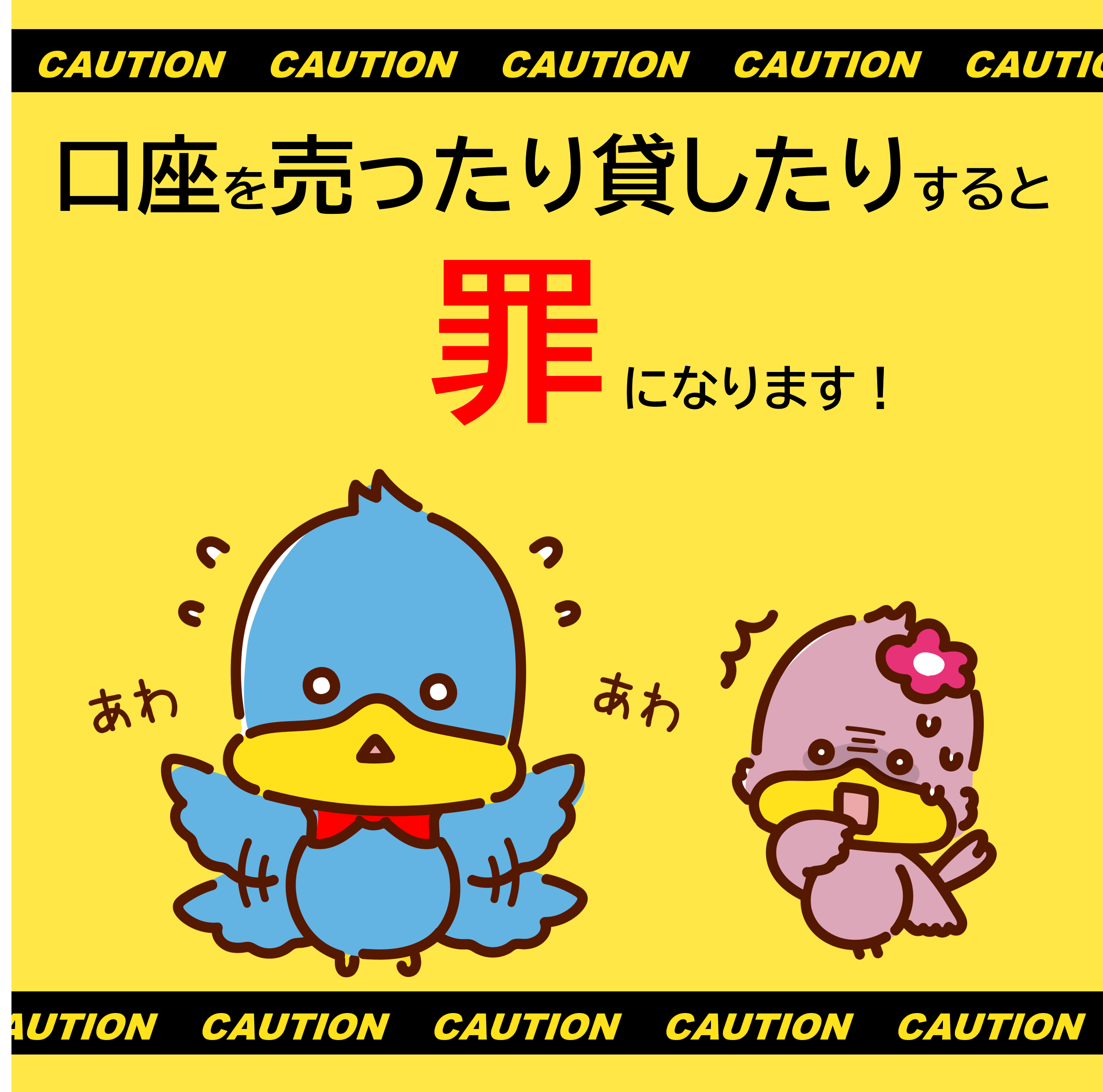口座売買注意喚起チラシ