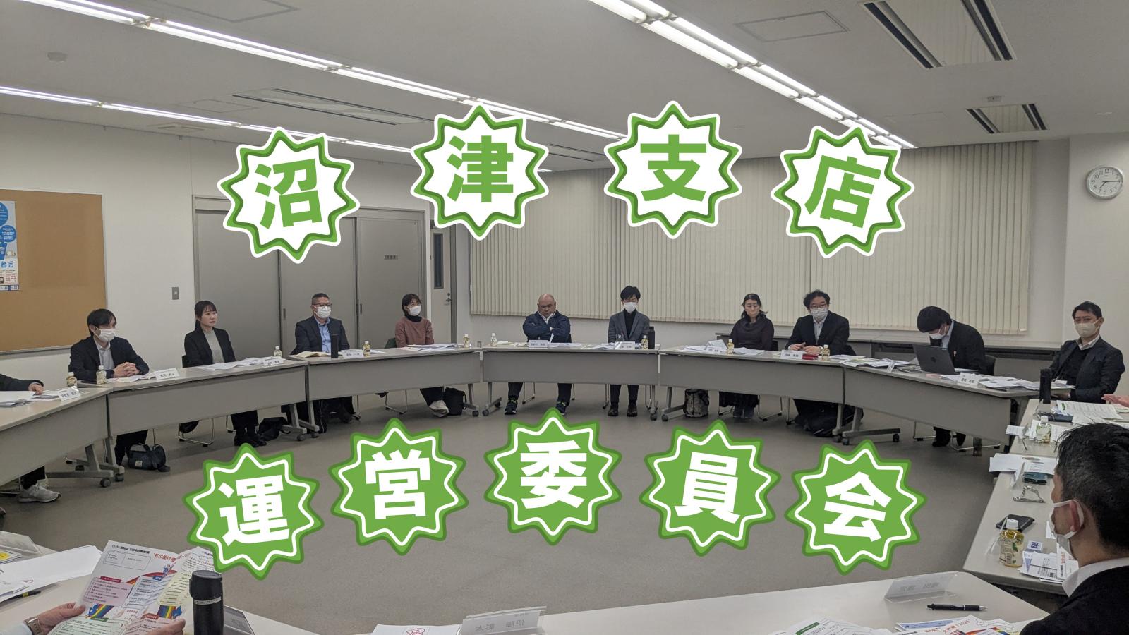 「2024年度家計見直し運動強化期間」沼津支店運営委員会の取組み