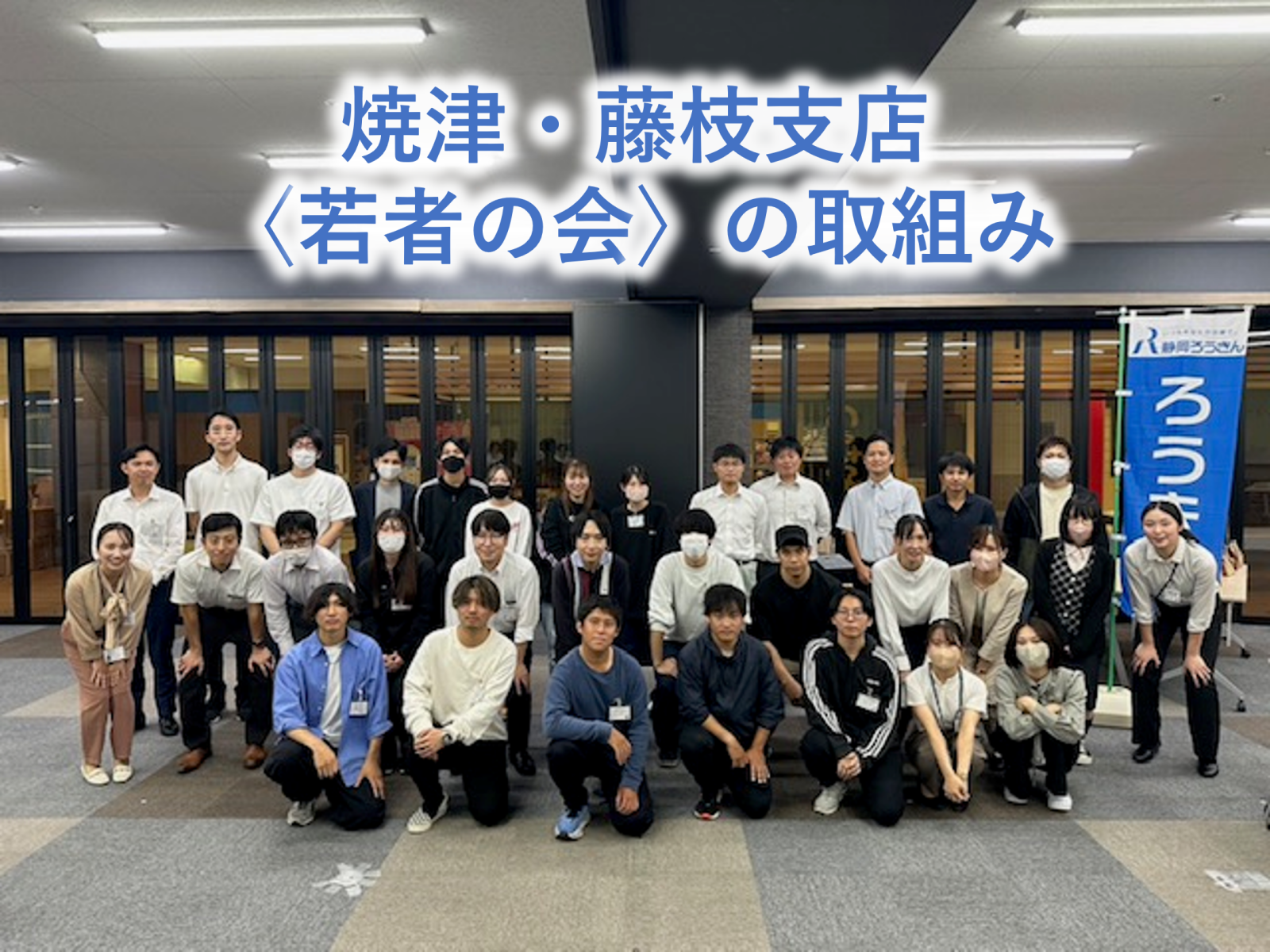 若者の会を再始動します！！焼津・藤枝支店〈若者の会〉の取組み