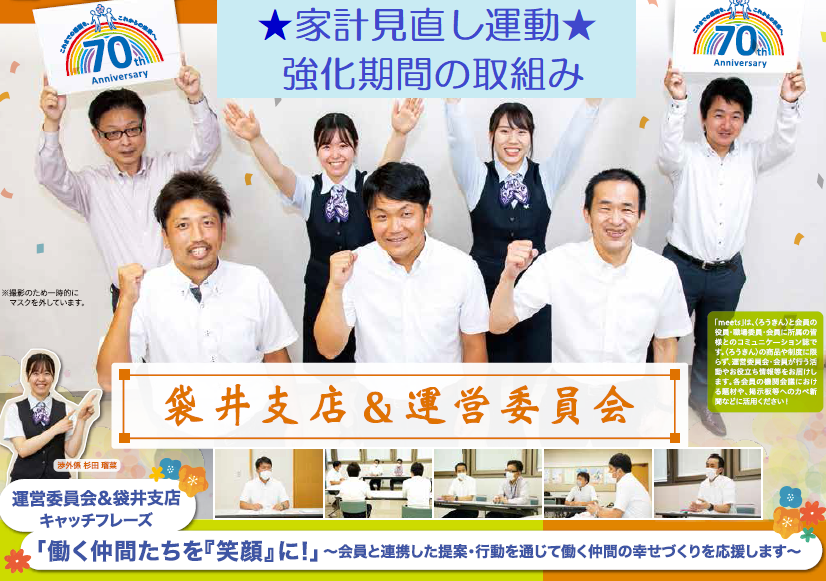 袋井支店運営委員会 家計見直し運動強化期間の取組み