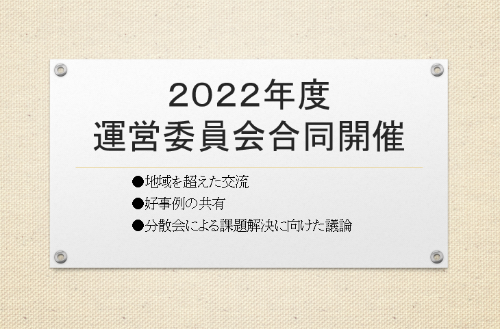 2022年度運営委員会の交流・会議合同開催状況の報告