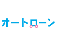 オートローン