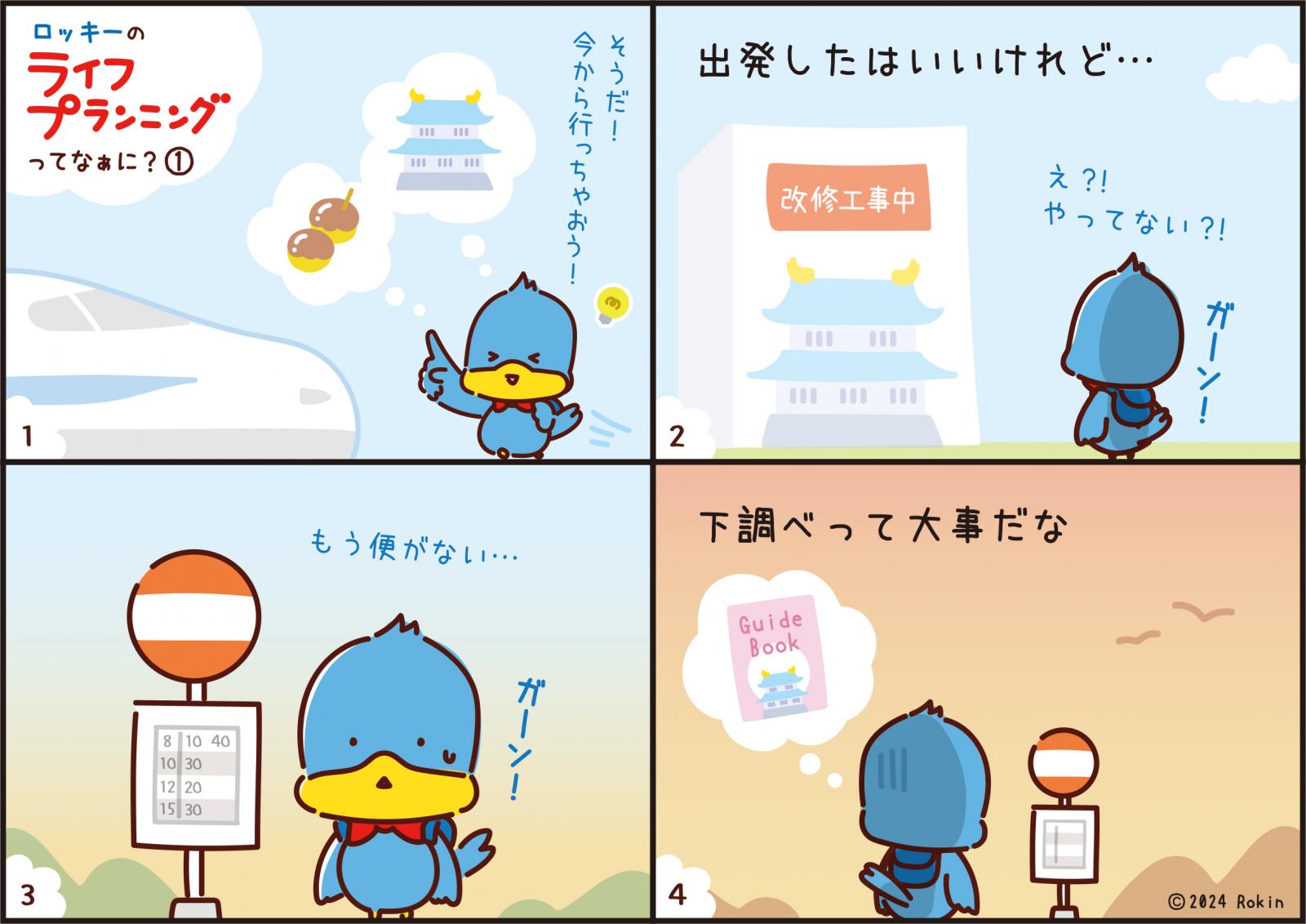 ロッキー4コママンガ「ロッキーのライフプランニングってなぁに?」