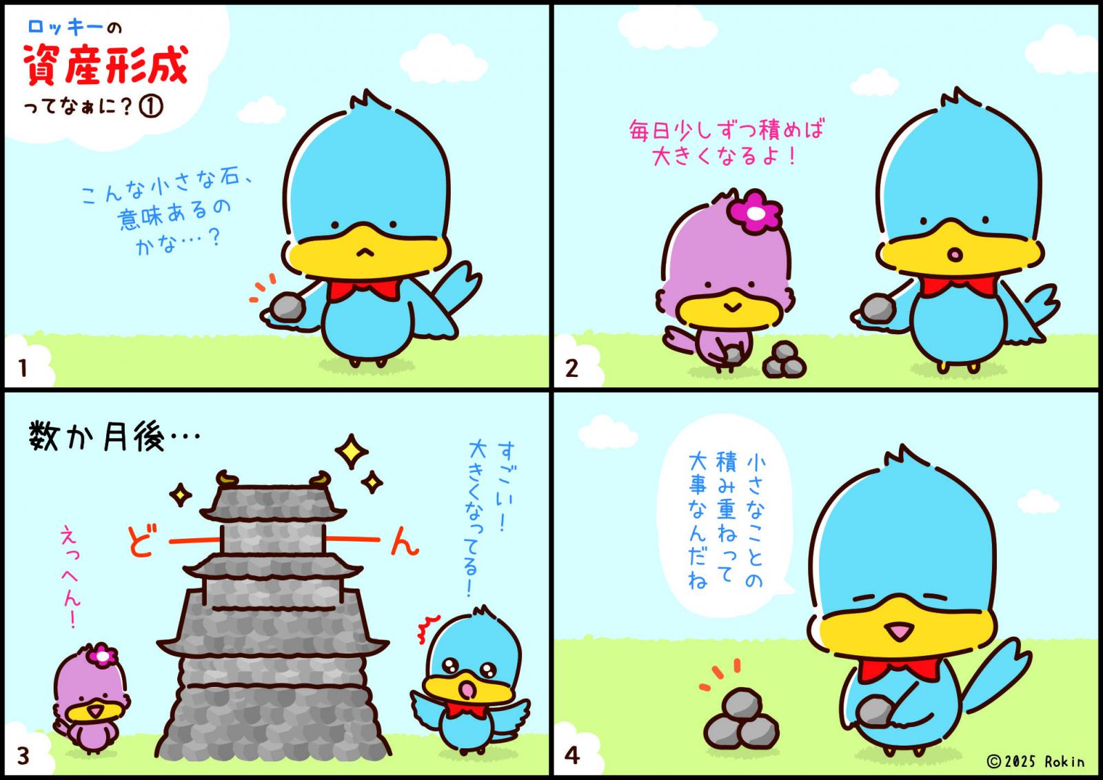 ロッキー4コママンガ「ロッキーの資産形成ってなぁに?」