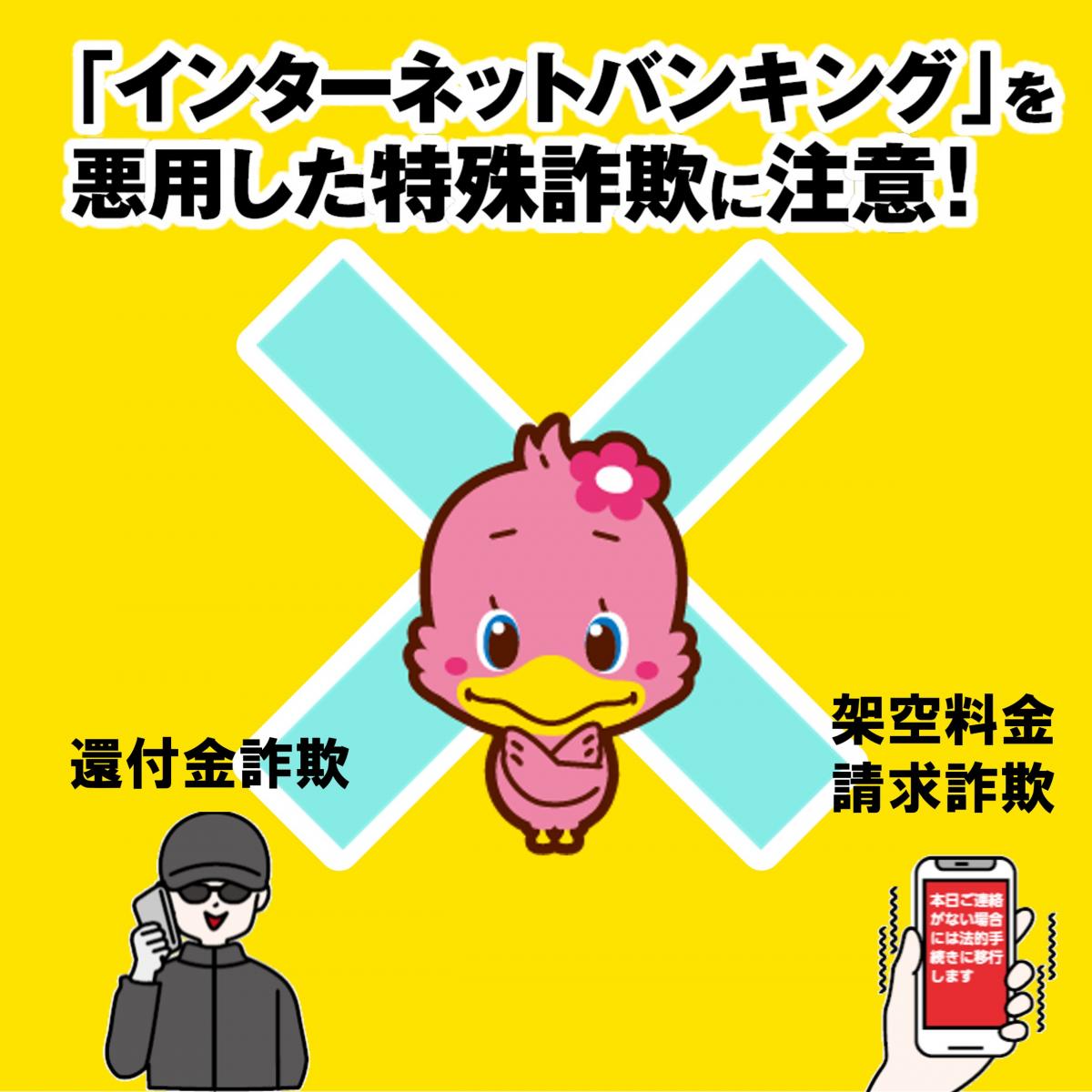 IB悪用による特殊詐欺注意喚起チラシ