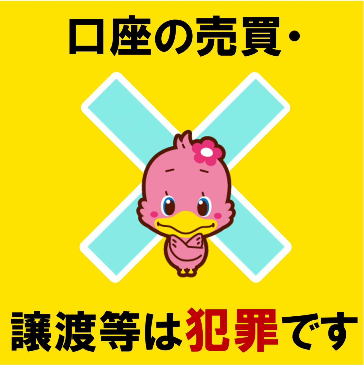 口座売買・譲渡注意喚起チラシ