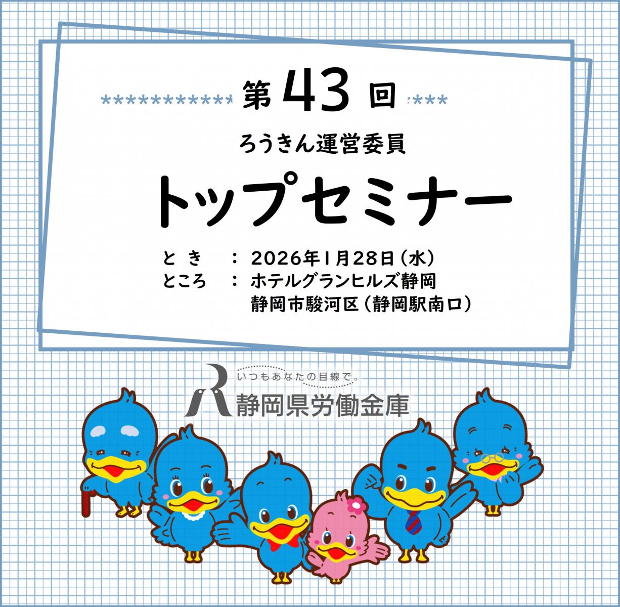 トップセミナー資料｜静岡ろうきん 会員専用サイト