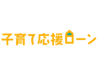子育て応援ローン・福祉ローンチラシ