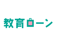 教育ローン