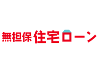 無担保住宅ローン