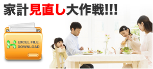 家計診断シート