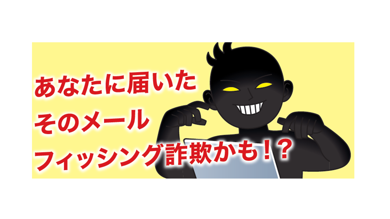 フィッシング詐欺被害拡大防止チラシ