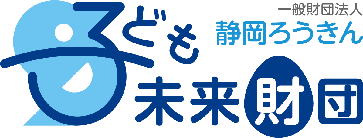 （一財）静岡ろうきん子ども未来財団説明動画