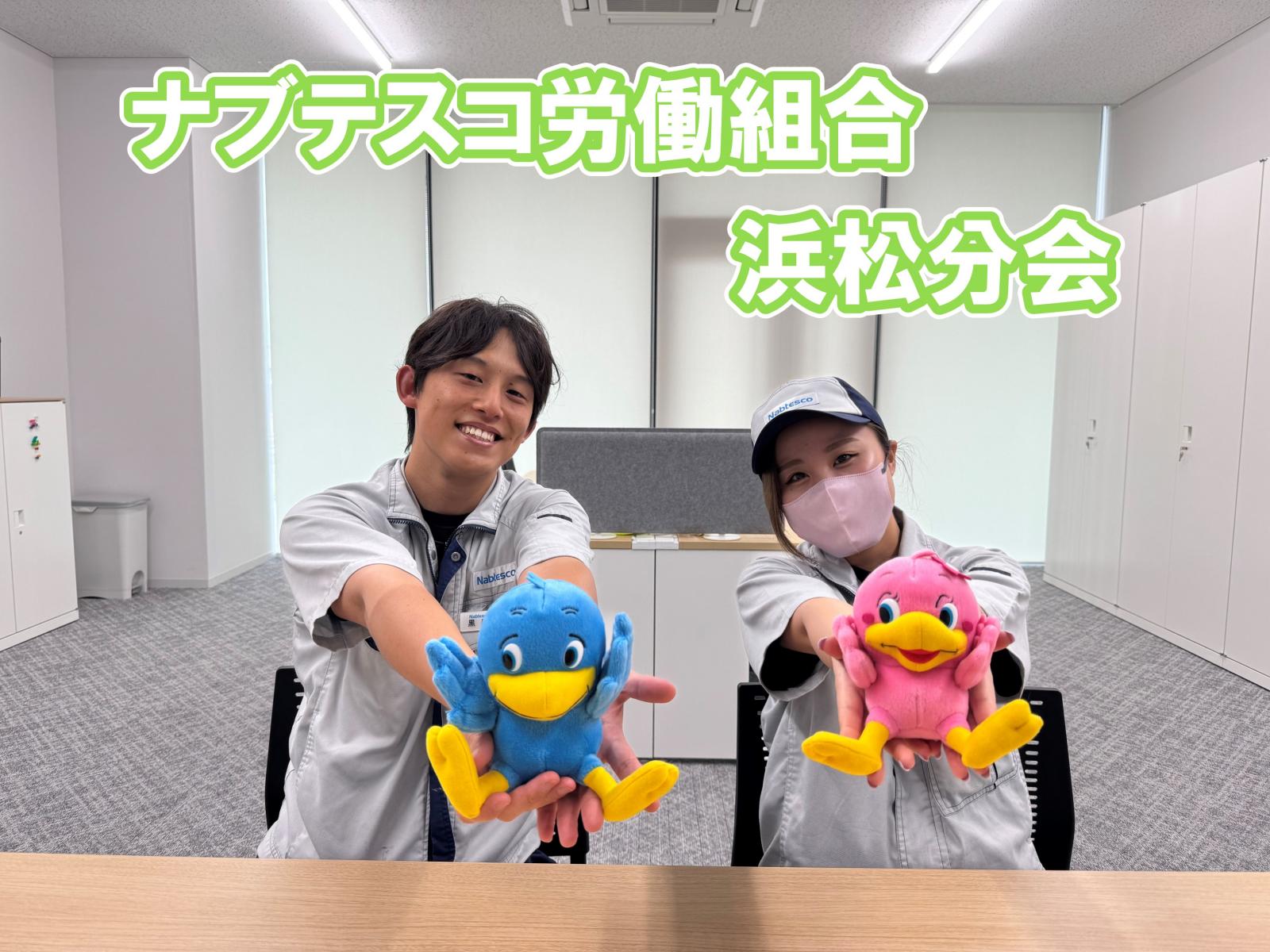 ナブテスコ労働組合浜松分会