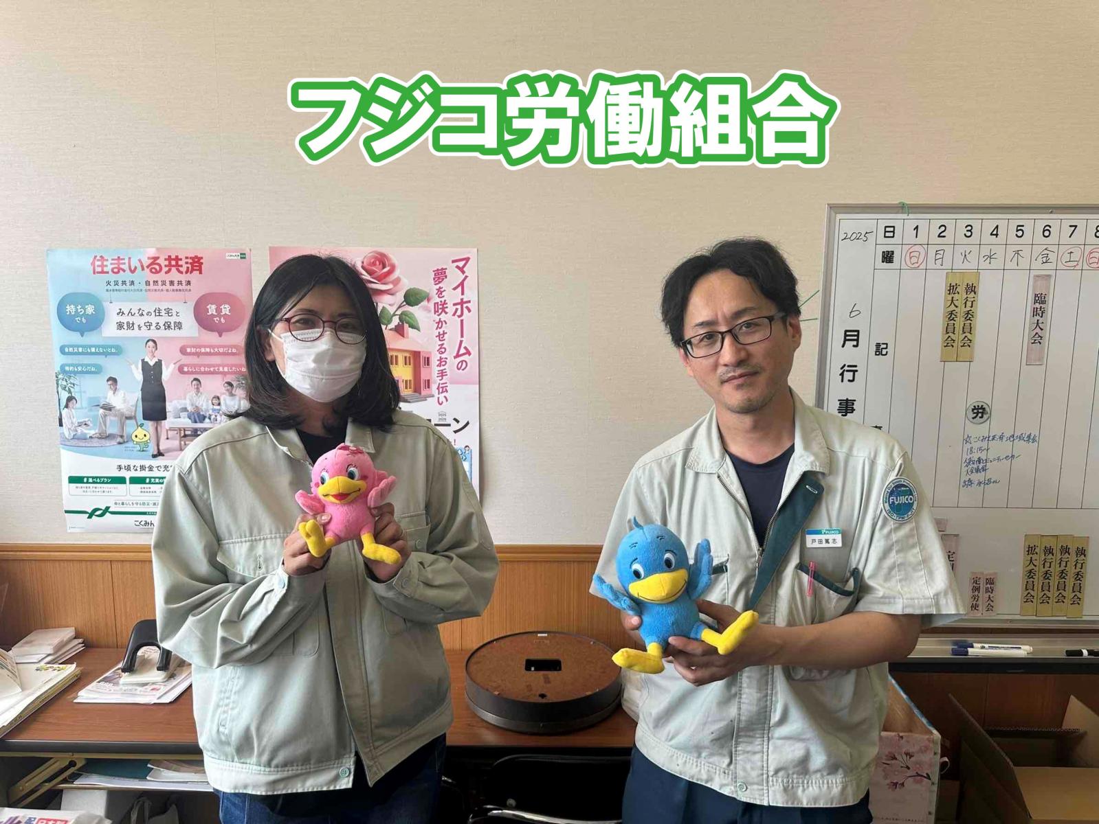 フジコ労働組合