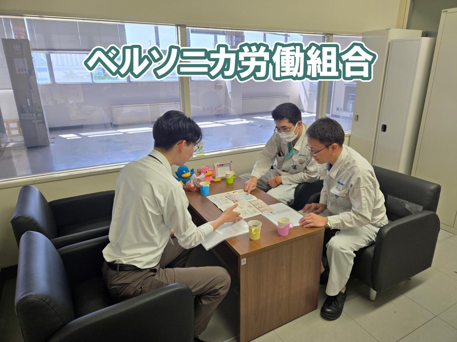 ベルソニカ労働組合