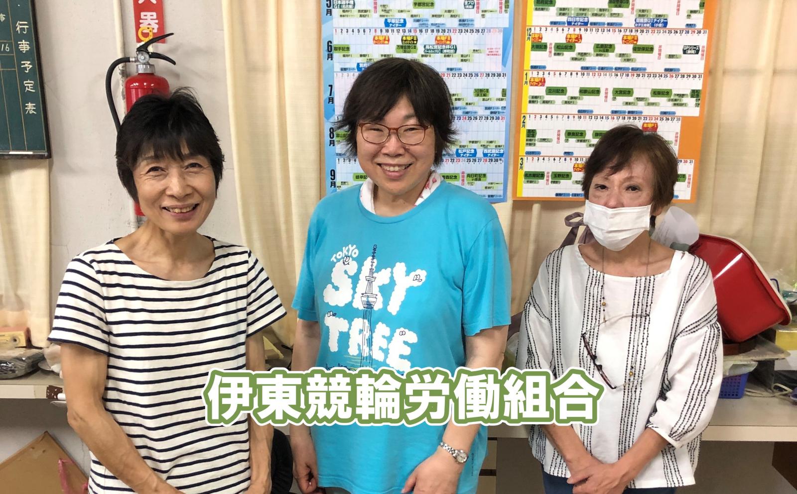 伊東競輪労働組合