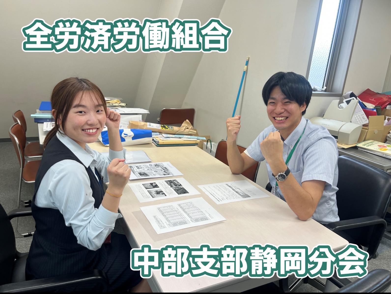 全労済労働組合中部支部静岡分会