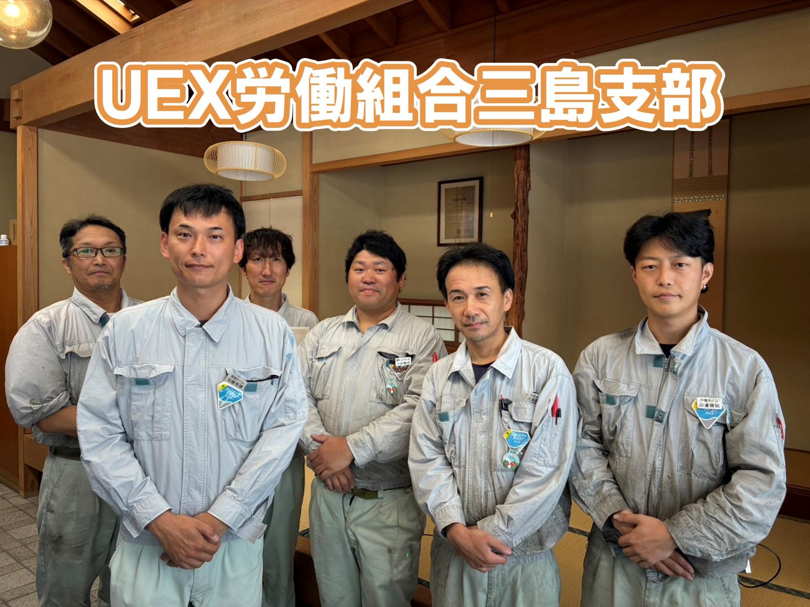 UEX労働組合三島支部