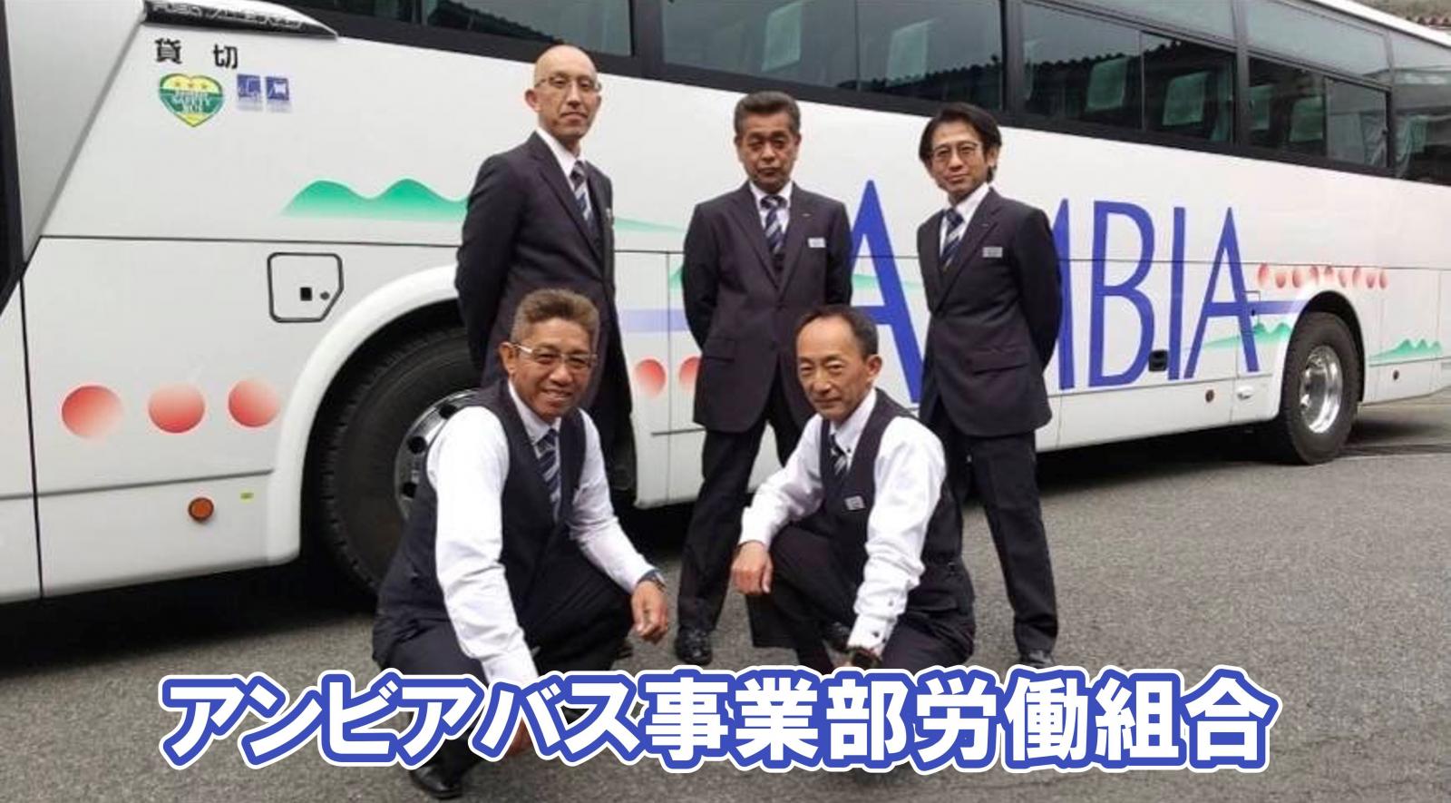 アンビアバス事業部労働組合