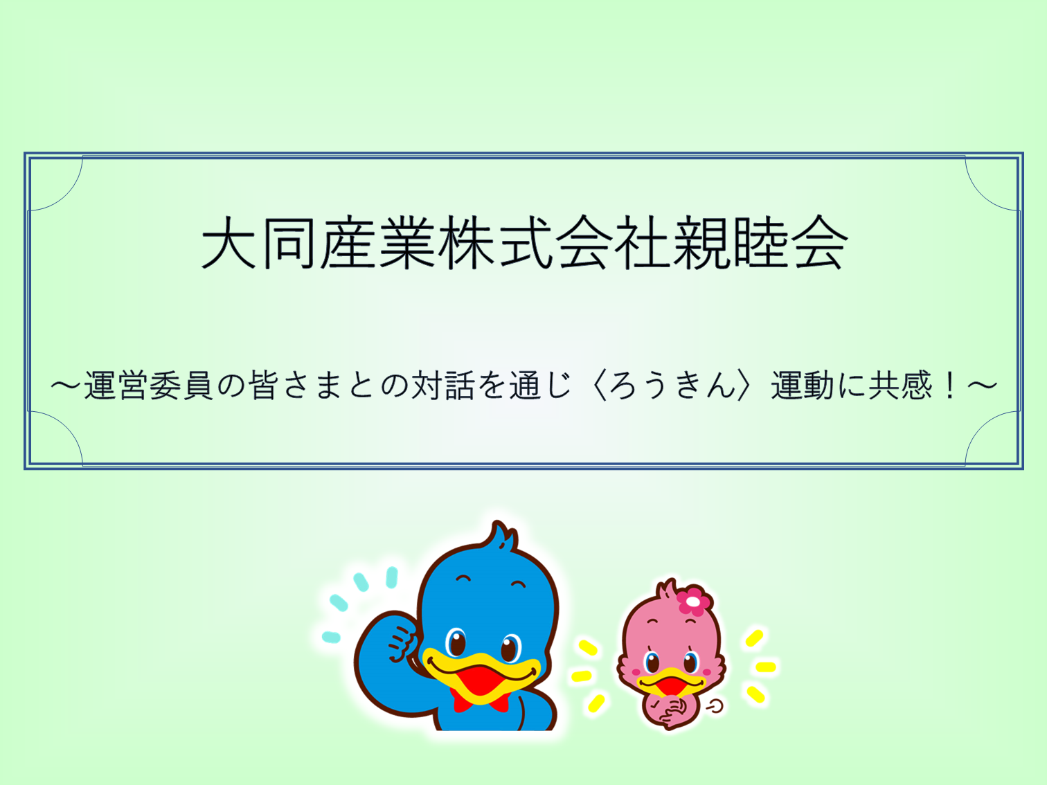 大同産業株式会社親睦会の取組み紹介