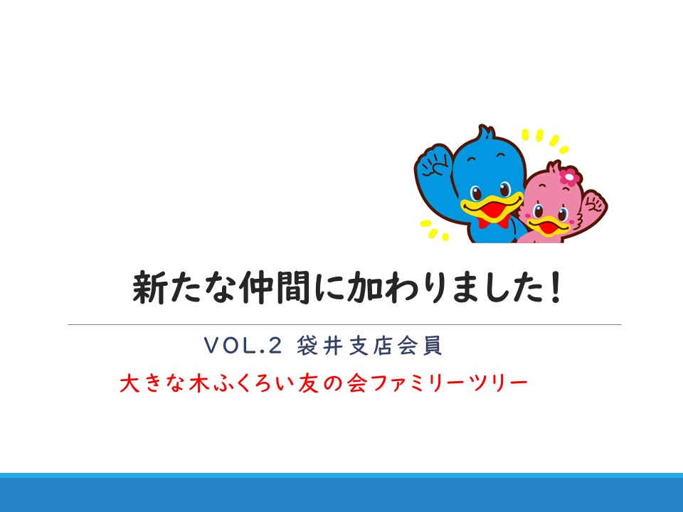新たな仲間に加わりました!~大きな木ふくろい友の会ファミリーツリー~