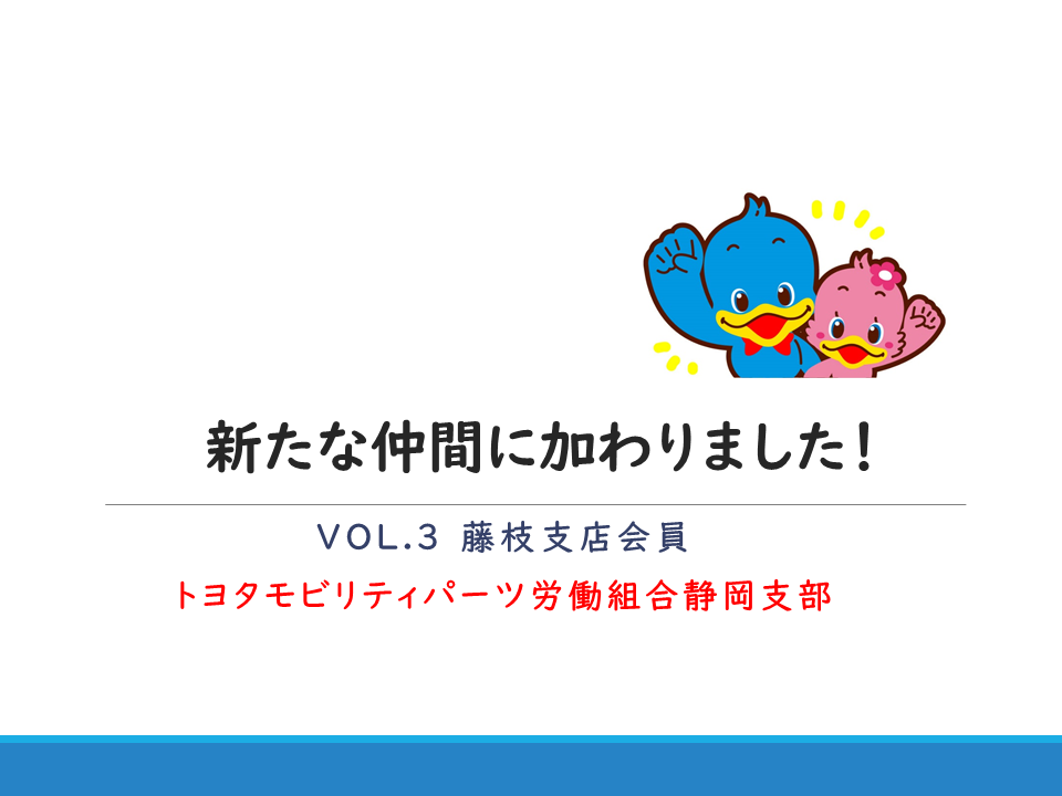 新たな仲間に加わりました！～トヨタモビリティパーツ労働組合静岡支部～