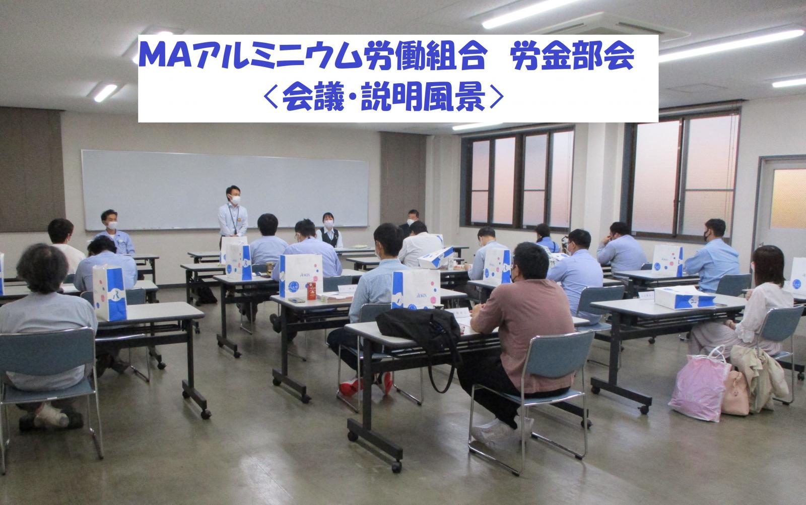 MAアルミニウム労働組合 労金部会活動