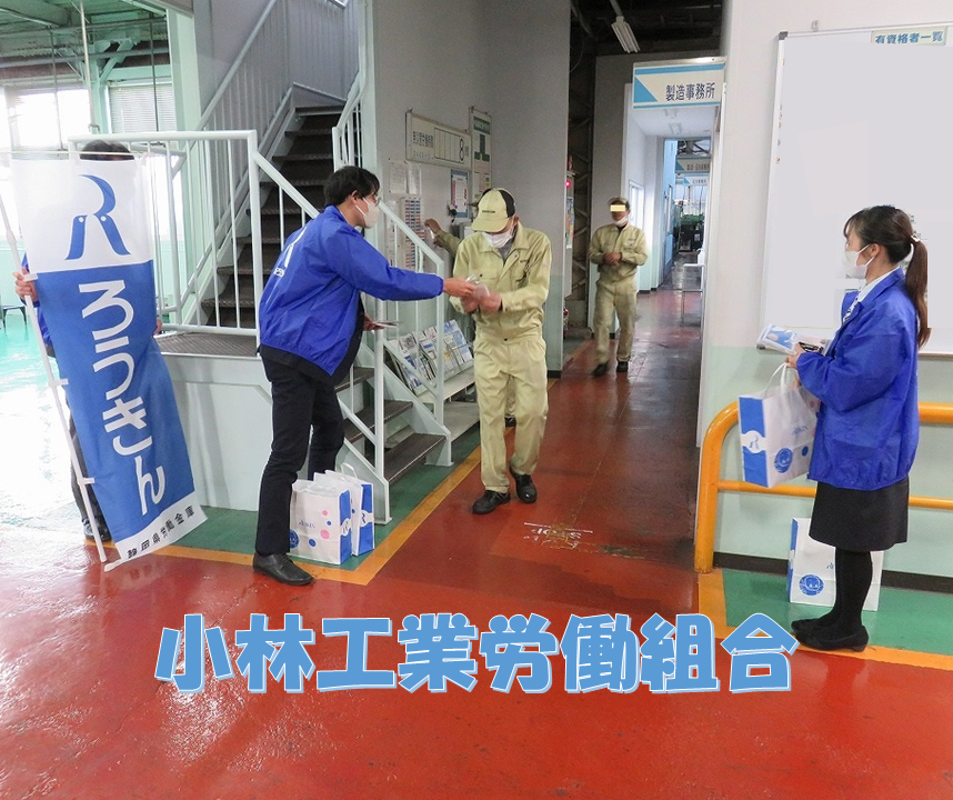 小林工業労働組合の取組み紹介