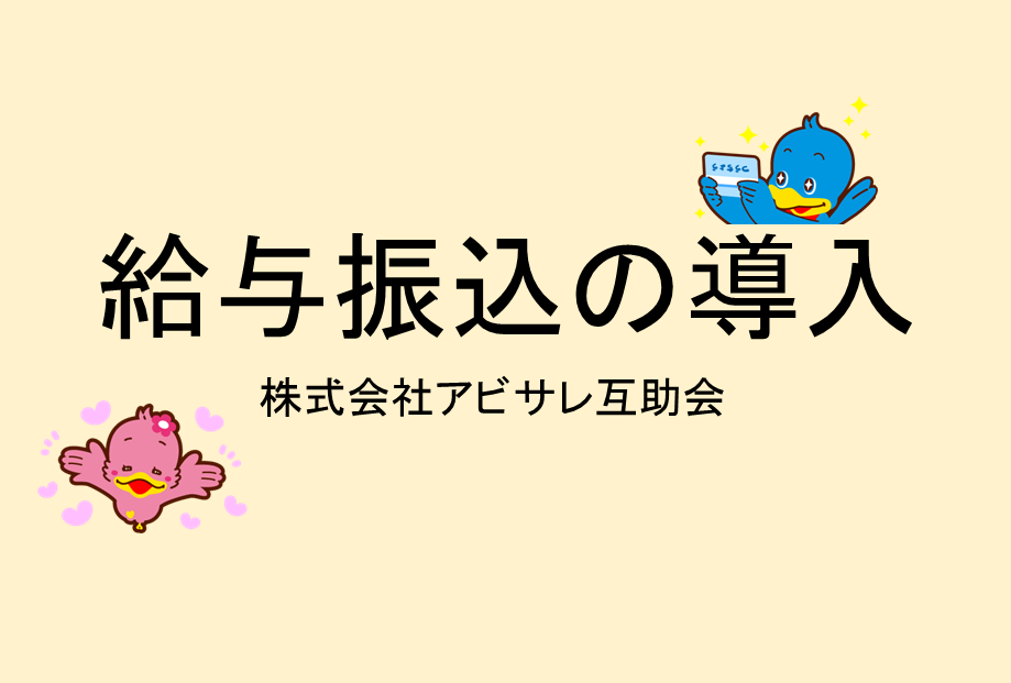 給与振込の導入(株式会社アビサレ互助会)