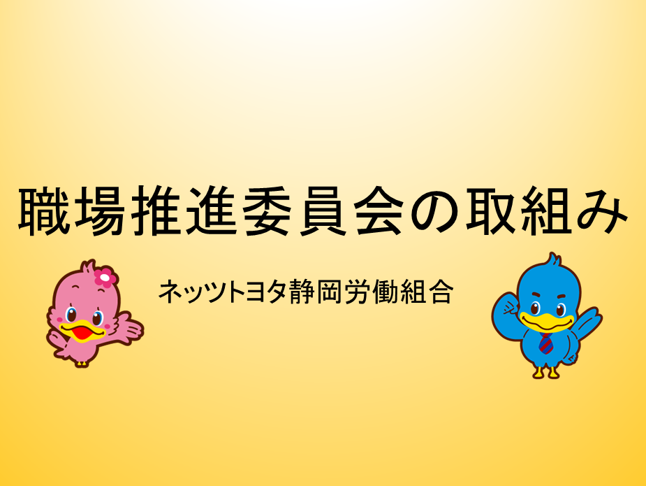 職場推進委員会の取組み（ネッツトヨタ静岡労働組合）