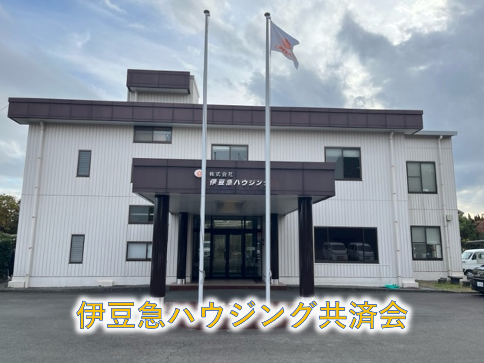 伊豆急ハウジング共済会の取組み紹介
