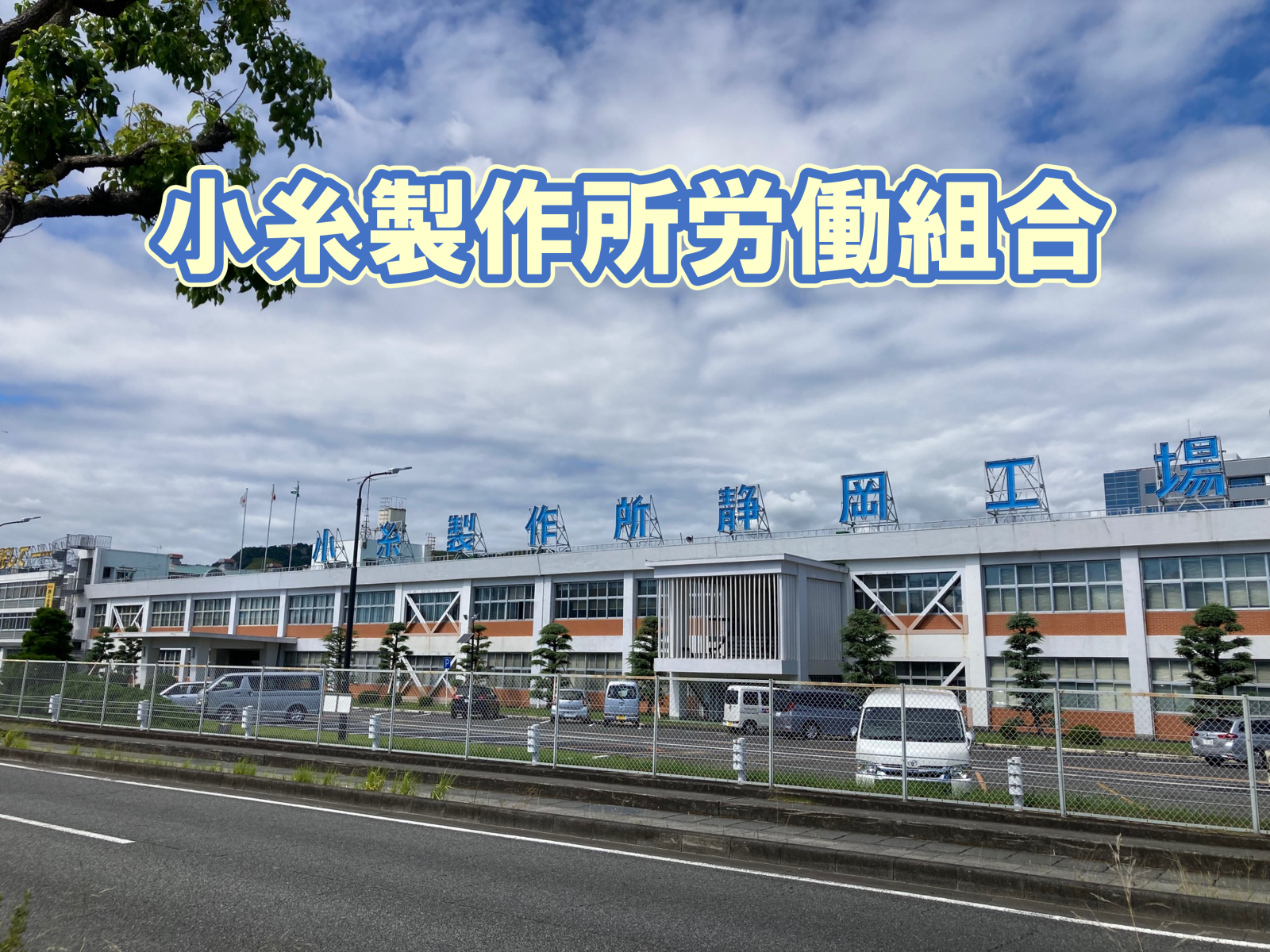 小糸製作所労働組合の取組み紹介